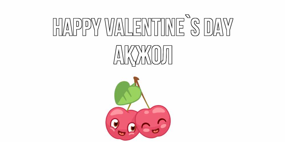 Greetings card с именем, Ақжол Happy Valentine`s Day 14 февраля день всех влюбленных Greetings with text for free download 